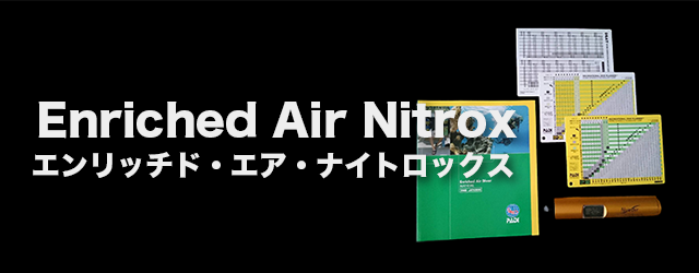 エンリッチド・エア・ナイトロックス | 石垣島でダイビング